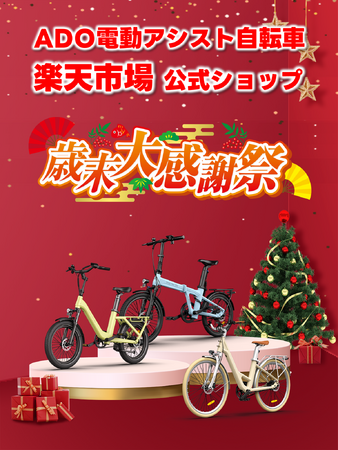 年末キャンペーン] ADO電動アシスト自転車が楽天市場でお得に!年末限定 