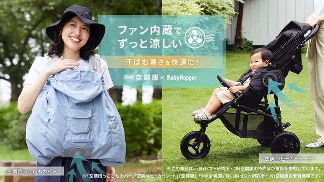 BabyHopper 空調抱っこひもカバー 空調服 ベビー 暑さ対策 猛暑を乗り切るための「空調抱っこひもカバー(R)」と「空調ベビーカー