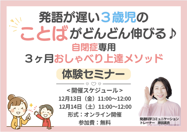 発語が遅い３歳児のことばがどんどん伸びる♪自閉症専用３ヶ月おしゃべり上達メソッド～無料体験セミナー～」お申し込み開始 (2024年12月8日) -  エキサイトニュース