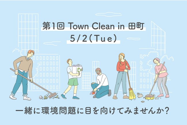 身近な環境アクションを一緒に始めませんか？5月2日(火)15時