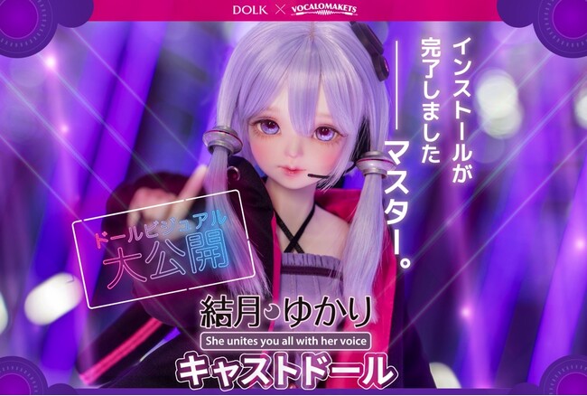 DOLK『結月ゆかり』キャストドールの全体ビジュアルをついに公開
