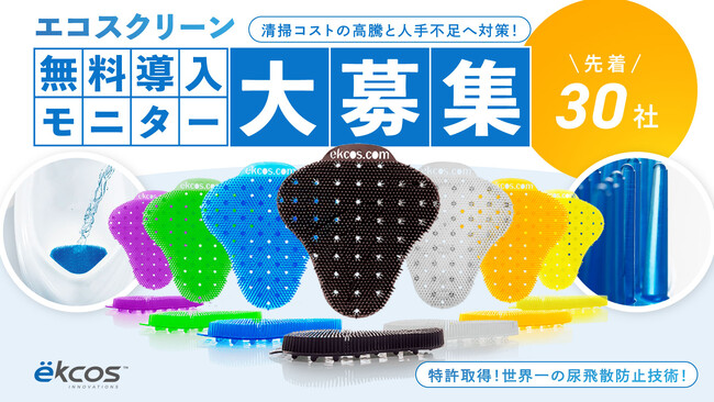 無料モニター募集】トイレ清掃のコスト高騰・人材不足の解決策に！世界