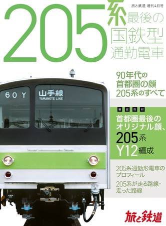 1985年に山手線でデビューして以来、通勤・通学輸送を支えた205系