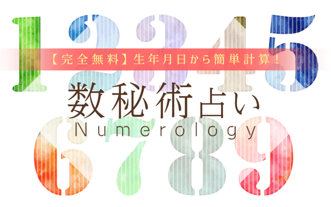 数秘術【無料占い】運命数から導くあなたの運勢と性格』を無料占い＆恋愛コラムサイト「うらなえる」で提供開始！ (2022年4月28日) -  エキサイトニュース