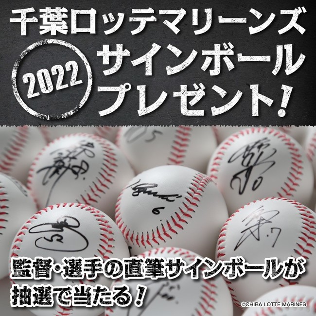 千葉ロッテマリーンズ×CS放送日テレＮＥＷＳ２４で佐々木朗希＆松川虎生連名、井口監督、中村奨吾、藤原恭大ほか、直筆サインボールプレゼントをスタート！  (2022年7月29日) - エキサイトニュース