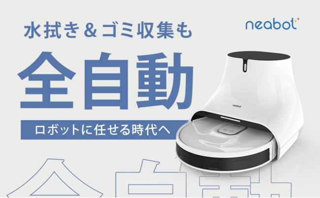 Neabot、Amazon 8月『タイムセール祭り』特選人気ロボット掃除機とペット用 バリカンは最大27％OFF。さらにおトクなキャンペーンも実施！  (2022年8月26日) - エキサイトニュース