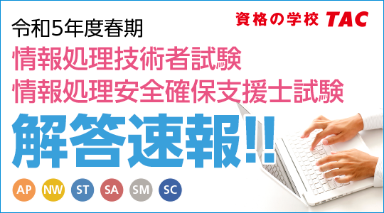 情報処理安全確保支援士 2023年春期 資格の学校TAC - 本