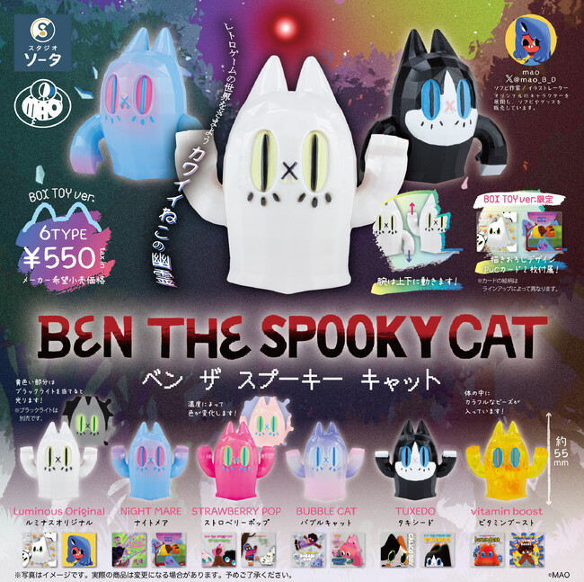 MAO×スタジオソータ「BEN THE SPOOKY CAT」発売決定！ (2024年7月4日