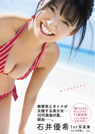 制コレ22」石井優希1st写真集タイトル決定＆表紙公開＆リリイベ開催の