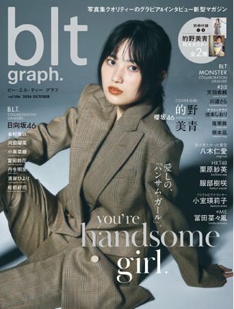 見惚れる、果てしない可能性――。櫻坂46・的野美青が表紙を飾る「blt