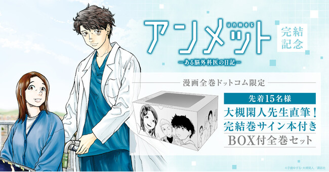 ☆数量限定サイン本付きセットアリ!☆完結記念「アンメット -ある脳外科医の日記-」描き下ろし収納BOX付きセット予約受付開始！【漫画全巻ドットコム】  (2024年10月22日) - エキサイトニュース