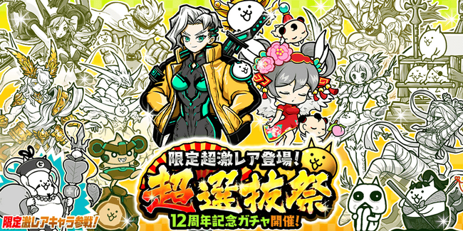 期間限定レアガチャ「超選抜祭」と「極選抜祭」開催のお知らせ