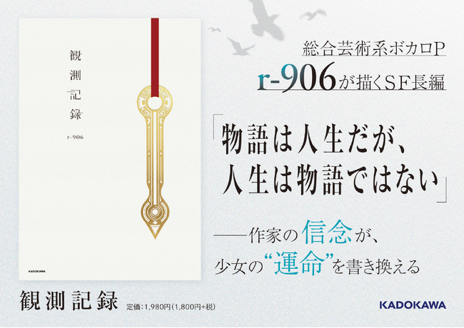 人気ボカロP・r-906著の小説『観測記録』2026年2月2日（月）発売