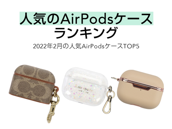 22年2月 Airpodsケースの最新人気ランキングtop5 を発表 22年2月11日 エキサイトニュース