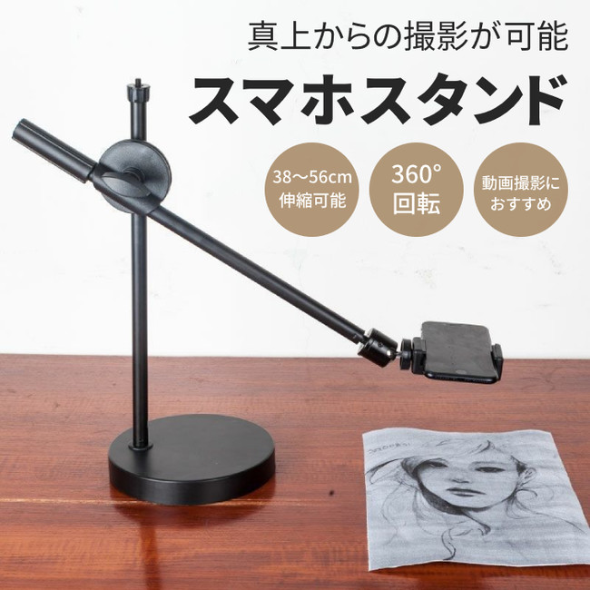 真上からの撮影可能 スマホスタンド 真上撮影 俯瞰撮影 三脚付 が販売開始します 22年3月1日 エキサイトニュース