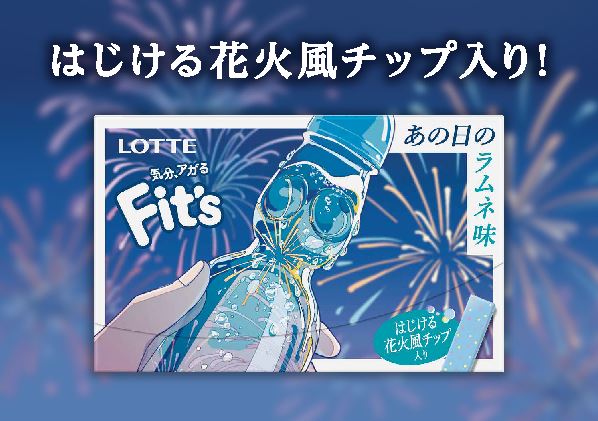 ロッテのガムから「あの頃」を思い出す！？ 2品が新発売！花火風チップ