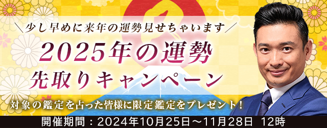 突然ですが占ってもいいですか？【2025年の運勢】木下レオンが2025年あなたの運勢を鑑定。公式サイトにて「2025年の運勢先取りキャンペーン」を開催中  (2024年10月28日) - エキサイトニュース