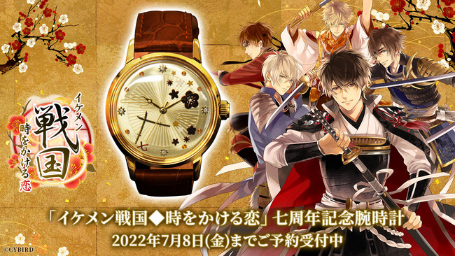 イケメン戦国 時をかける恋 ７周年記念腕時計 予約受付開始 22年6月17日 エキサイトニュース