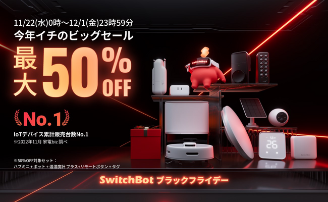 SwitchBot】ブラックフライデーで多数製品がお買い得！最大50%OFFの