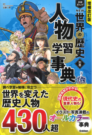 内容充実のオールカラー】『人物学習事典』と『世界遺産学習事典』を増