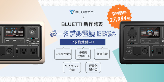 新作発表】BLUETTI最軽量・大出力ポータブル電源「EB3A」、3月1日（火）より予約販売開始。期間限定の早割価格をお見逃しなく！  (2022年3月1日) - エキサイトニュース