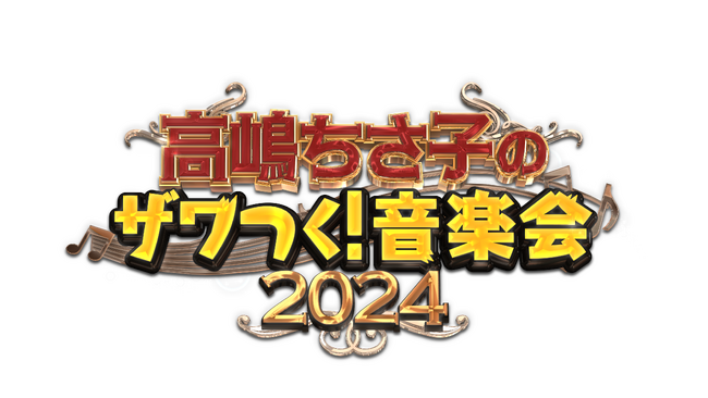 テレビ朝日「ザワつく！金曜日」の番組イベント第4弾「高嶋ちさ子のザワつく！音楽会2024」全国4都市6公演を回るコンサートツアーを発表！！  (2024年8月24日) - エキサイトニュース