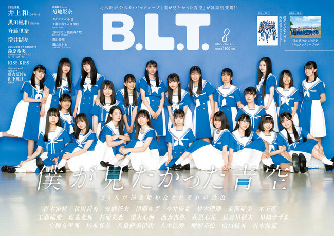 乃木坂46公式ライバルグループ「僕が見たかった青空」が雑誌初登場！ 「B.L.T.2023年8月号」の表紙画像を解禁！  23人が描き始めたそれぞれの景色。 (2023年6月23日) - エキサイトニュース