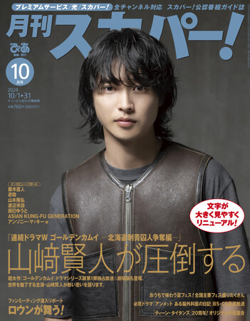 表紙解禁】山崎賢人が表紙に登場！「月刊スカパー！」2024年10月号が9月24日（火）に発売！ (2024年9月14日) - エキサイトニュース