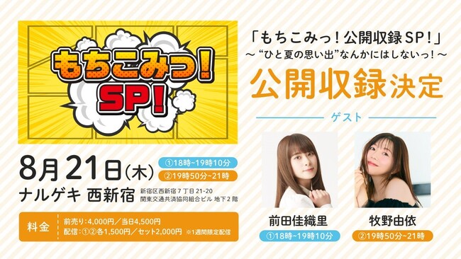 「もちこみっ！公開収録SP！」～“ひと夏の思い出”なんかにはしないっ！～ 開催決定 - エキサイトニュース