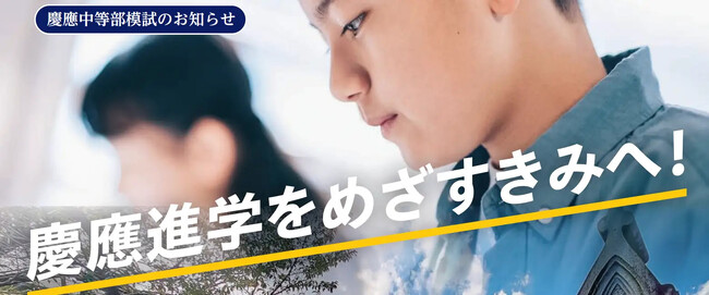 10/18(日)開催】第16回 慶應中等部模試 大学付属校専門塾が慶應志望の