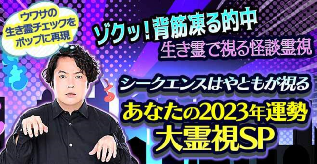 TVで話題の霊視芸人シークエンスはやともによる2023年の運勢鑑定が、占いポータルサイト「うらなえる本格鑑定」で提供開始！ (2022年12月19日)  - エキサイトニュース