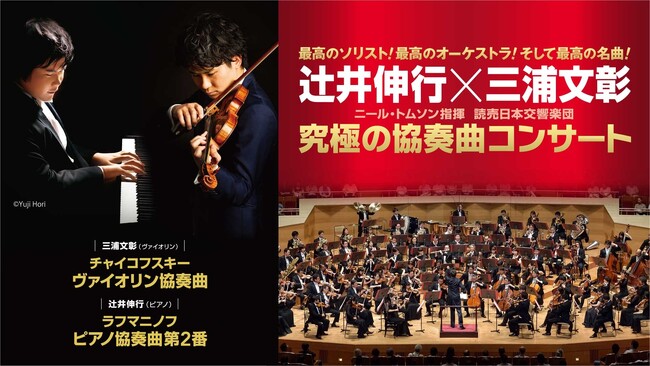 最高のソリスト! 最高のオーケストラ! そして最高の名曲! 辻井伸行×三浦文彰 ニール・トムソン指揮 読売日本交響楽団「究極の協奏曲コンサート」ツアー開催決定！  (2023年10月2日) - エキサイトニュース