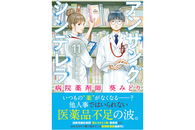 重版続々の話題作！『アンサングシンデレラ 病院薬剤師 葵みどり』第11