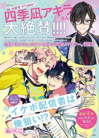 BL大好きVTuber・四季凪アキラさん大絶賛！ 溺愛イケボ配信者×流され系
