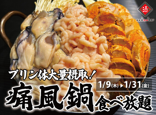 1日10名様限定開催】牡蠣、白子、あん肝が食べ放題 『痛風鍋120分食べ