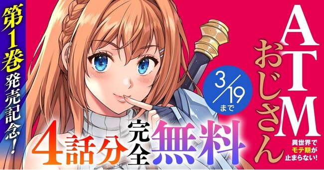 ATMおじさん 異世界でモテ期が止まらない!1 メロンブックス限定版 