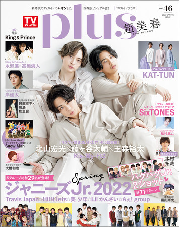 北山宏光×藤ヶ谷太輔×玉森裕太が表紙を飾る「TVガイドPLUS VOL.46」本日発売！ 大好評のジャニーズJr.オール2ショット企画は計71ペアによる‟ハグハグJr.”2ショット!!  (2022年3月26日) - エキサイトニュース