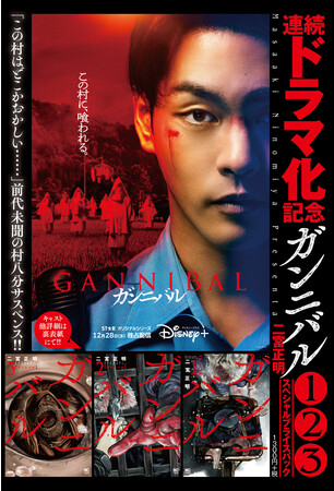 最大616円お得！！12月28日からディズニープラス「スター」で実写ドラマ配信スタートの『ガンニバル』原作コミック1～3巻スペシャルパックの発売決定！  (2022年12月13日) - エキサイトニュース