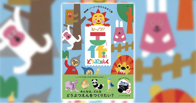 NHKノージーのひらめき工房 レッツ工作！ どうぶつえん』で大好きな動物たちを、自由な発想で工作してみよう！ (2023年11月20日) -  エキサイトニュース