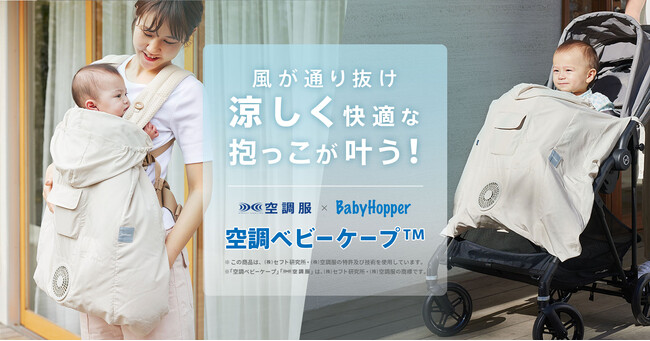 猛暑を乗り切るBabyHopper「空調ベビーケープ(TM)」を4/26に発売
