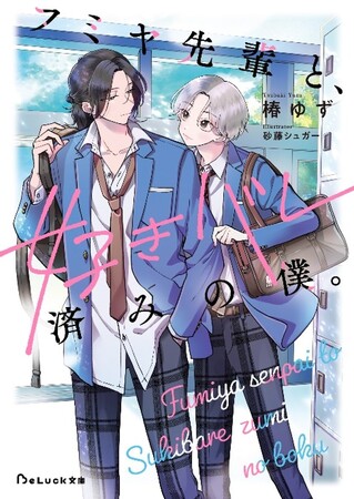 ★BL小説★ 恋愛ノベル この恋、ずっと見守りたい！ キャラクター文庫初のBLレーベル『BeLuck