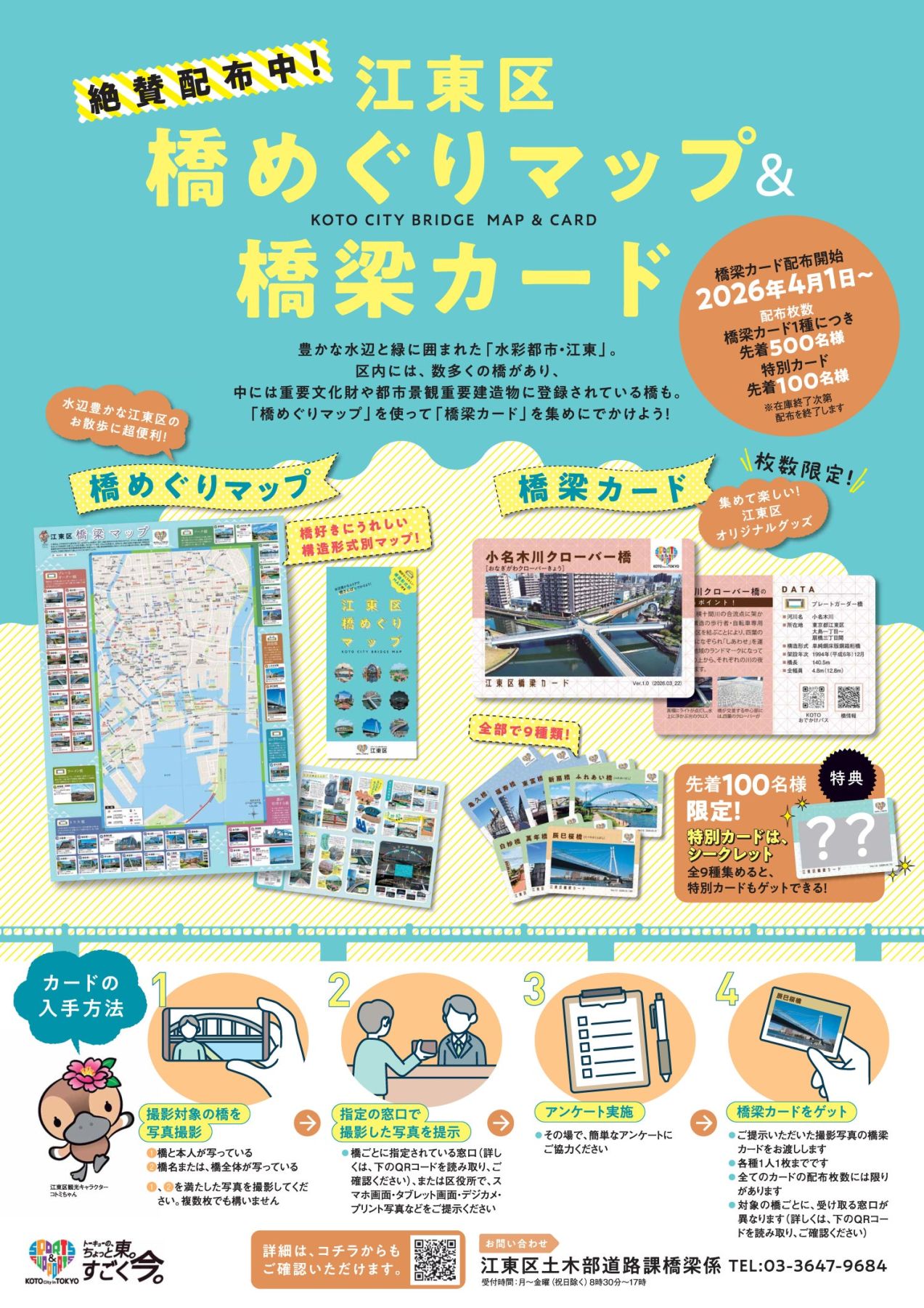 江東区の橋情報を新たに発信する「橋めぐりマップ」とカード