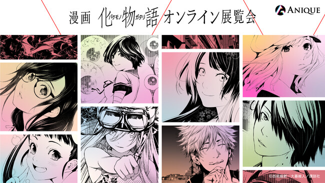 漫画『化物語』完結記念としてオンライン展覧会を初開催！大暮維人先生 