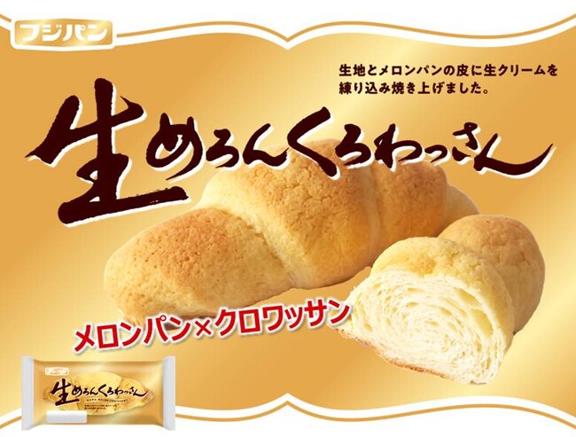 メロンパン？クロワッサン？いいえ、「メロンクロワッサン」です