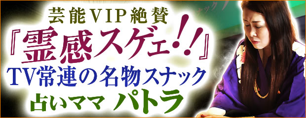 芸能VIP絶賛『霊感スゲェ！』TV常連の名物スナック◇占いママ/パトラ」が、みのり～本格占い～で提供開始！ (2022年5月13日) -  エキサイトニュース