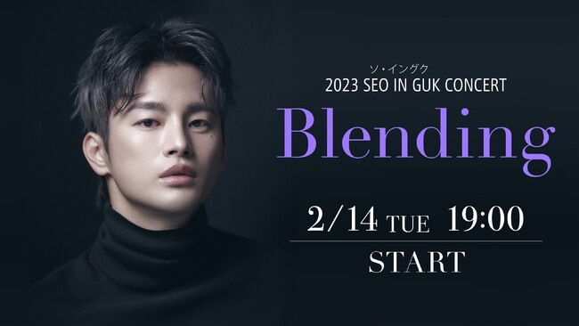 ソ・イングクの単独来日コンサートをお届け「2023 SEO IN GUK CONCERT〈Blending〉」2月14日(火)  Huluストアで独占配信！来日中の様子を収めた特典映像も (2023年1月27日) - エキサイトニュース