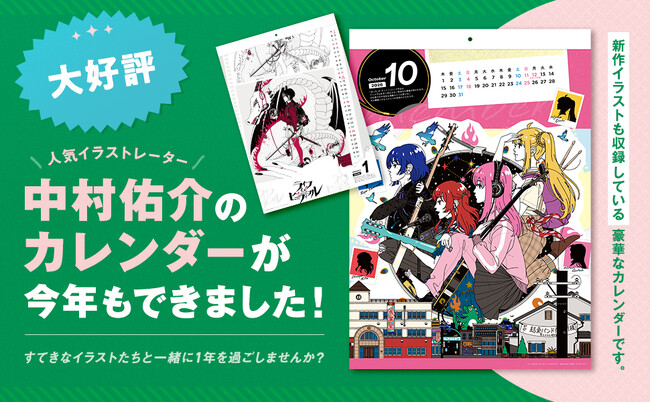 人気イラストレーター中村佑介のカレンダーが今年も発売！ (2025年10月