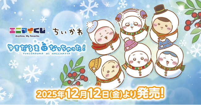 エニマイくじ ちいかわ が発売決定！！ (2025年11月28日) - エキサイト