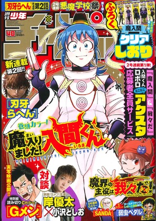 魔入りました！入間くん』『魔界の主役は我々だ！』2号連続