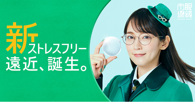 新発想で、遠近両用レンズの常識を変える！？眼鏡市場だけの『新